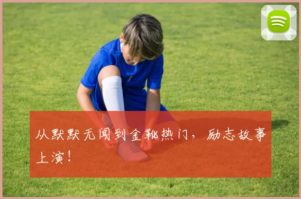 从默默无闻到金靴热门，励志故事上演！