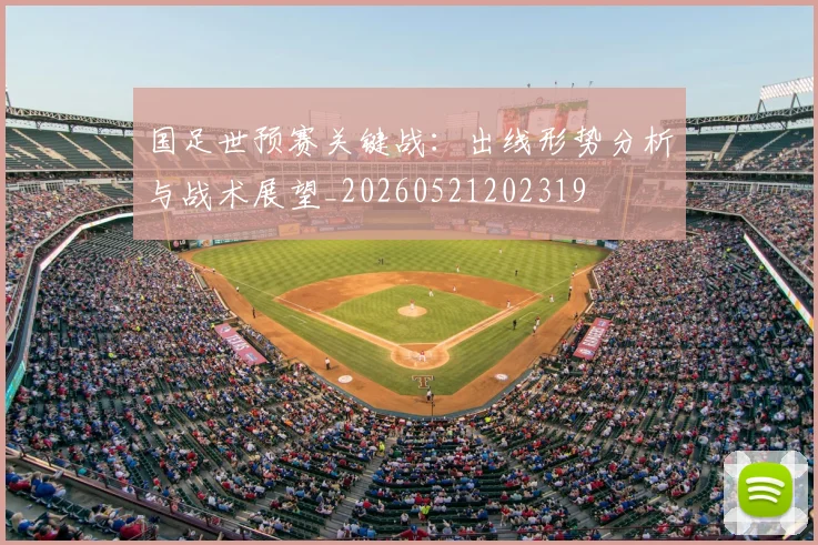 国足世预赛关键战:出线形势分析与战术展望_20260521202319