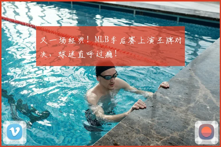 又一场经典！MLB季后赛上演王牌对决，球迷直呼过瘾！