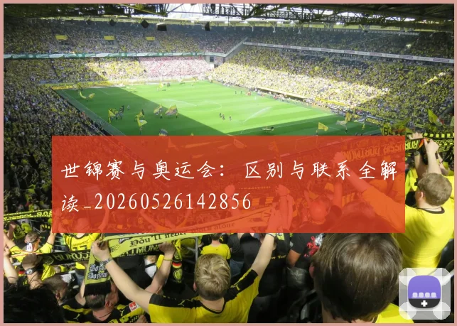 世锦赛与奥运会：区别与联系全解读_20260526142856