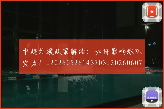中超外援政策解读:如何影响球队实力?_20260526143703_20260607160738