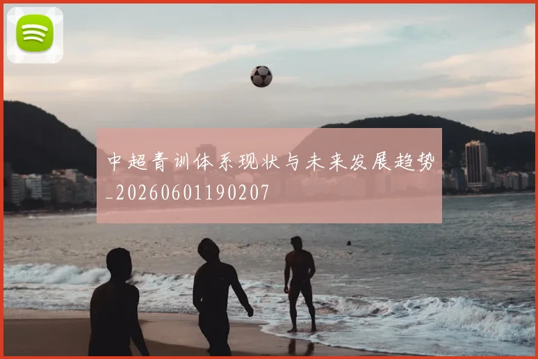 中超青训体系现状与未来发展趋势_20260601190207