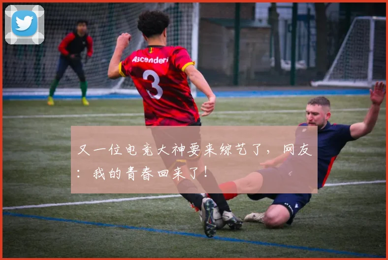 又一位电竞大神要来综艺了,网友:我的青春回来了!