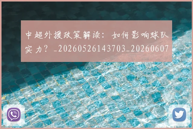 中超外援政策解读：如何影响球队实力？_20260526143703_20260607160738