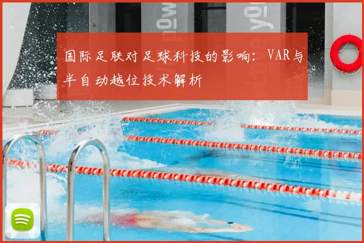 国际足联对足球科技的影响：VAR与半自动越位技术解析