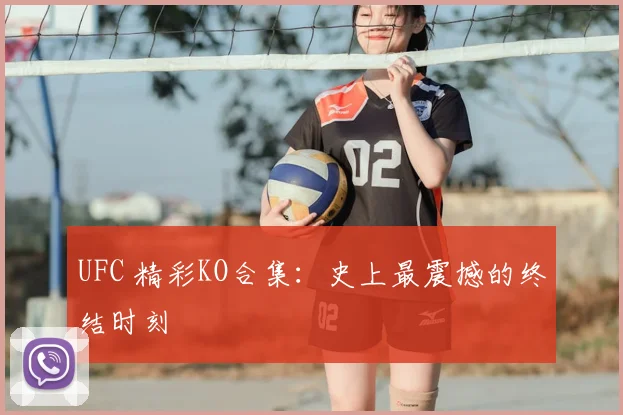 UFC 精彩KO合集：史上最震撼的终结时刻
