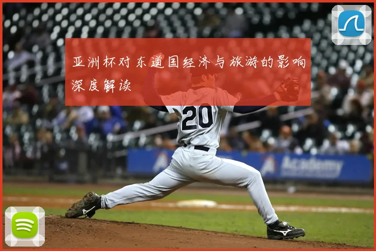 亚洲杯对东道国经济与旅游的影响深度解读