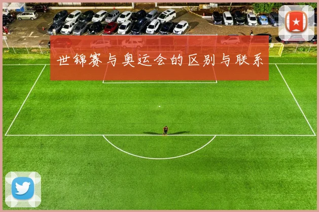 世锦赛与奥运会的区别与联系