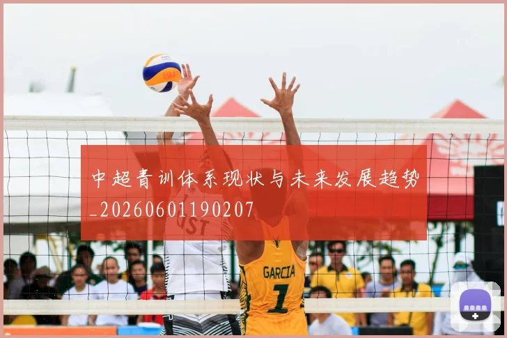 中超青训体系现状与未来发展趋势_20260601190207