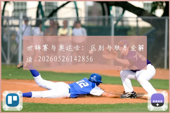 世锦赛与奥运会:区别与联系全解读_20260526142856