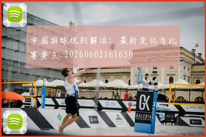 中国排球规则解读：最新变化与比赛要点_20260602161650