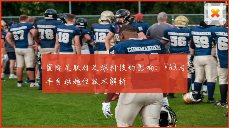 国际足联对足球科技的影响：VAR与半自动越位技术解析